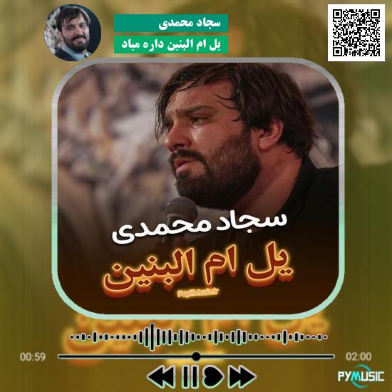 دانلود نماهنگ یل ام البنین داره میاد سجاد محمدی 1 دانلود نماهنگ یل ام البنین داره میاد سجاد محمدی